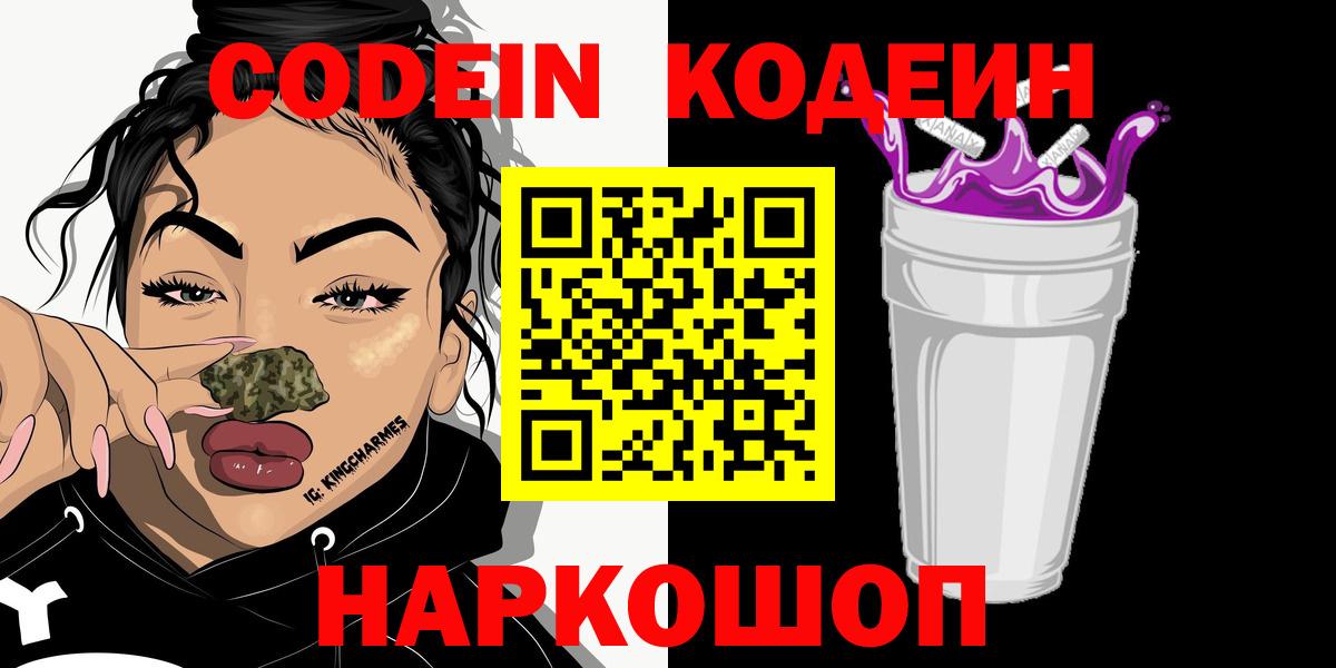 Codein напиток Lean (лин)  Вход с VPN  Красный Сулин  Кодеин Purple Drank 